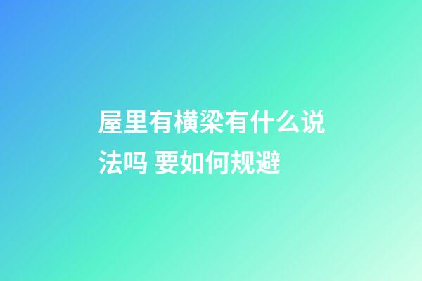 屋里有横梁有什么说法吗 要如何规避